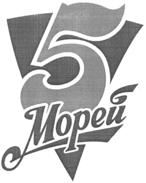 5 морей