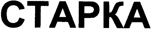 старка