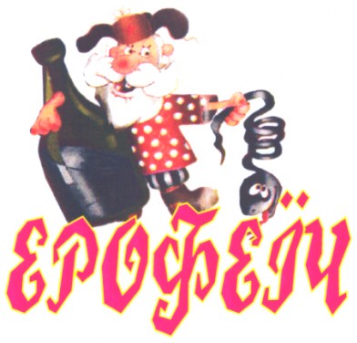 ерофеїч