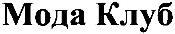 мода клуб