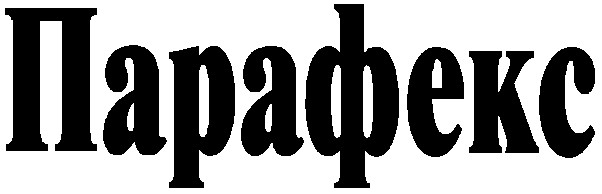 парафекс