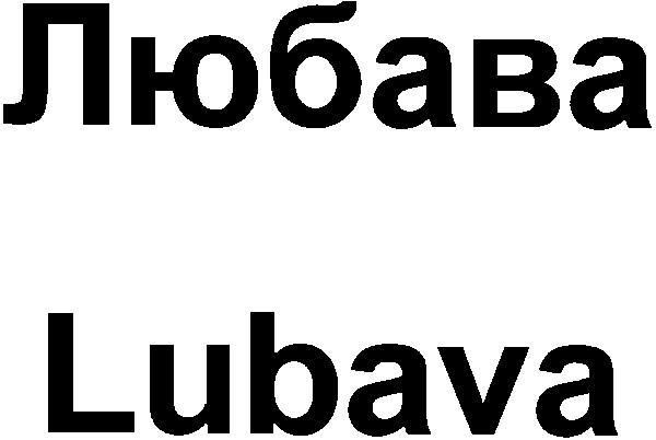 любава