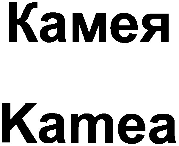 kamea