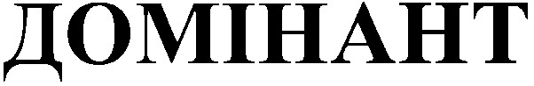 домінант