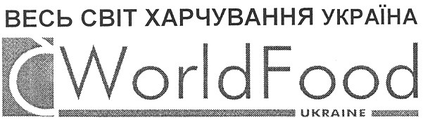 весь світ харчування україна