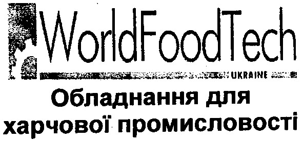 обладнання для харчової промисловості