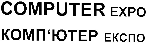 комп'ютер експо