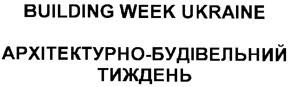 архітектурно-будівельний тиждень