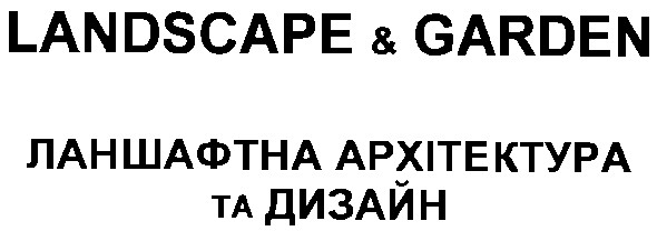 ланшафтна архітектура та дизайн