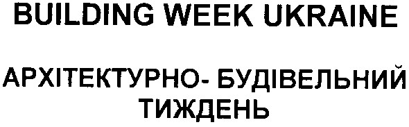 архітектурно-будівельний тиждень