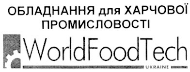 обладнання для харчової промисловості