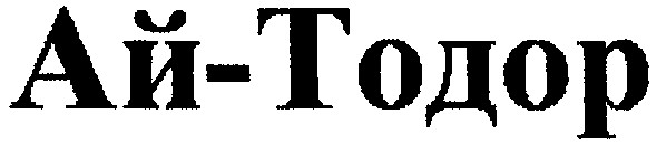 ай-тодор