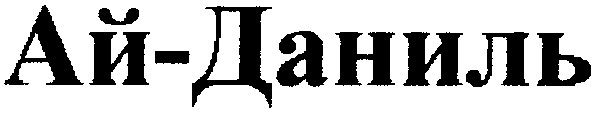 ай-даниль