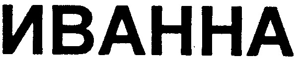 иванна