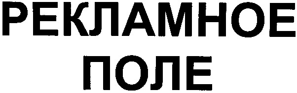 рекламное поле