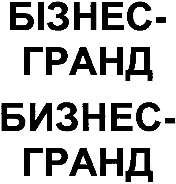бізнес-гранд