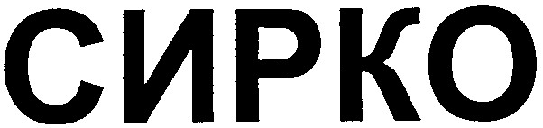 сирко
