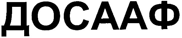 досааф