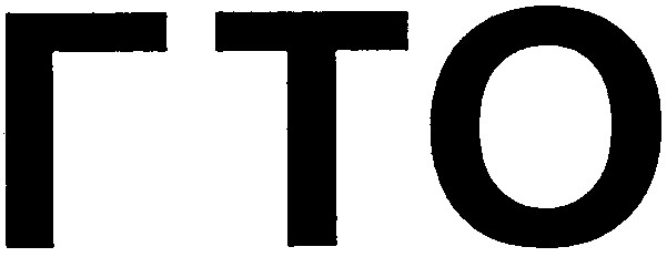 гто