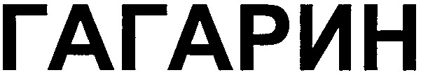 гагарин