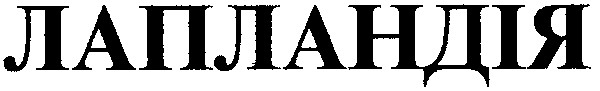 лапландія