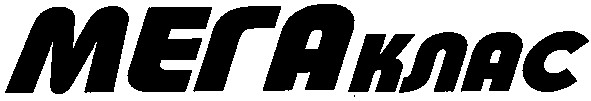 мега клас