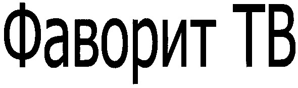 фаворит tb