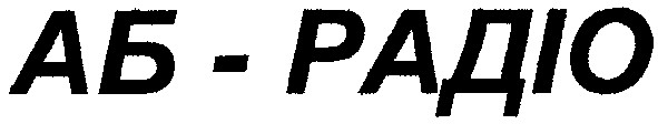 аб радіо