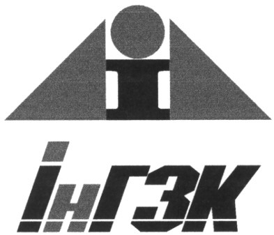 інгзк