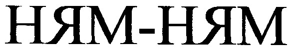 ням ням