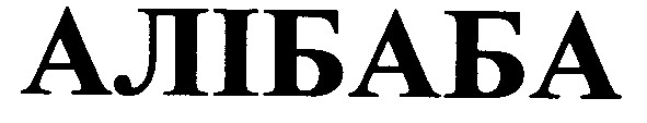 алібаба