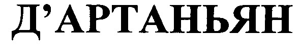 д'артаньян