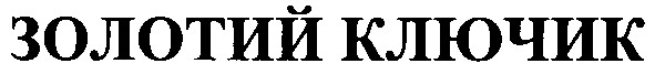 золотий ключик