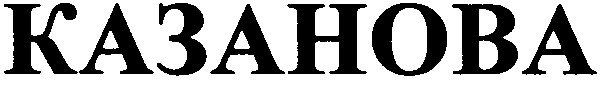 казанова
