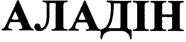 аладін