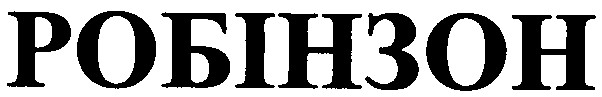 робінзон
