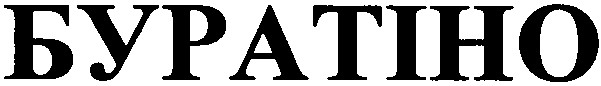 буратіно