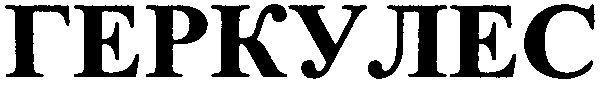 геркулес