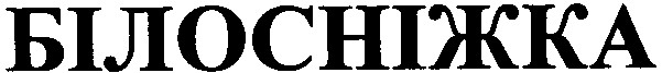 білосніжка