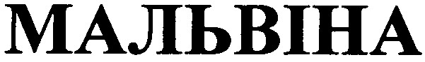 мальвіна