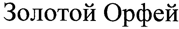 золотой орфей
