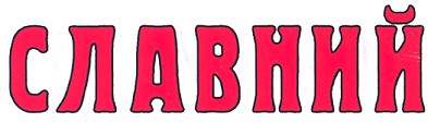 славний
