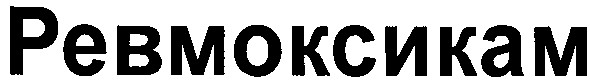 ревмоксикам