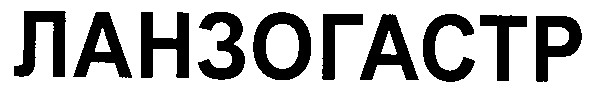 ланзогастр