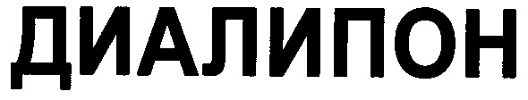 диалипон