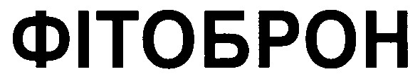 фітоброн
