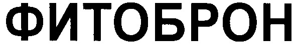 фитоброн