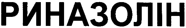риназолін