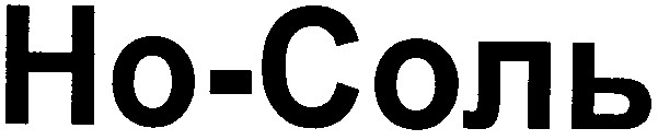 но-соль