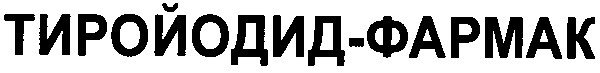 тиройодид-фармак
